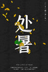 处暑