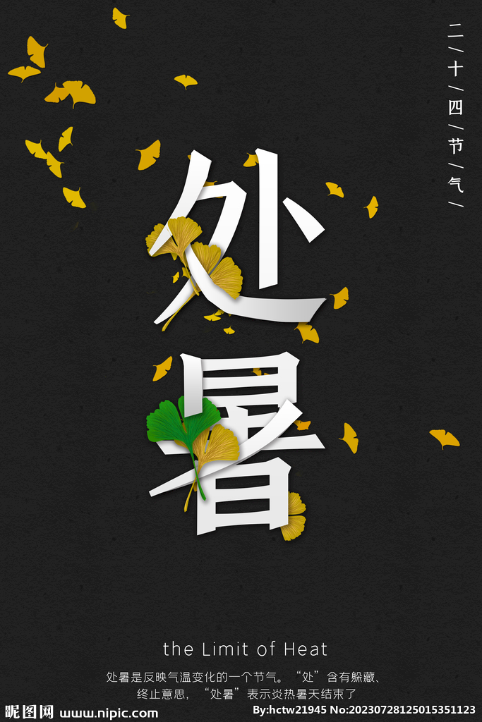 处暑