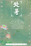 处暑
