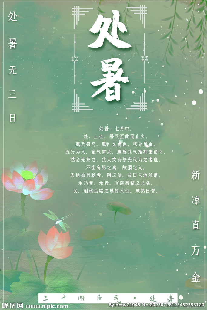 处暑