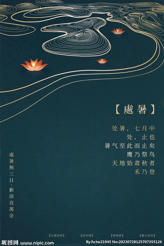 处暑