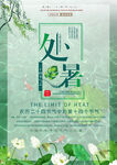 处暑