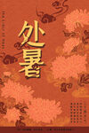 处暑