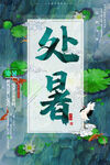 处暑