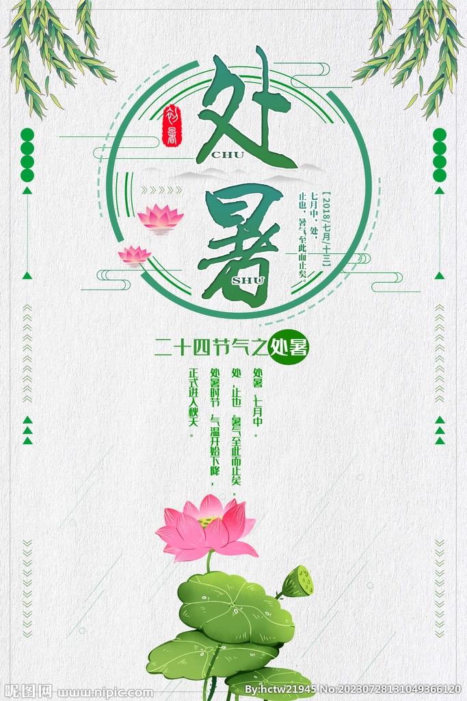 处暑