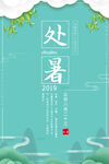 处暑简约海报