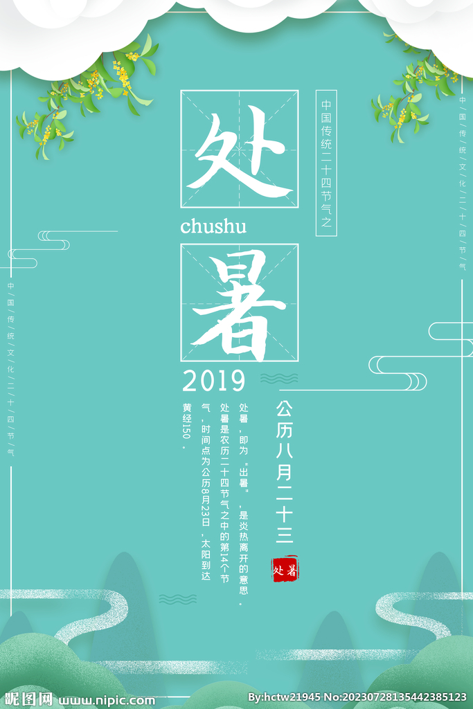 处暑简约海报