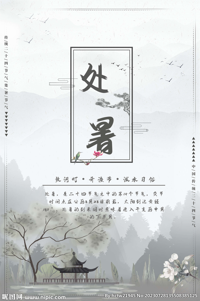 处暑 中国风