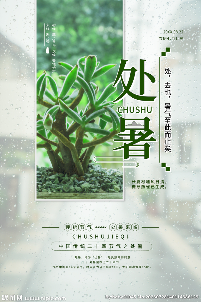 处暑