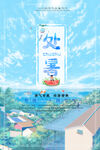 处暑