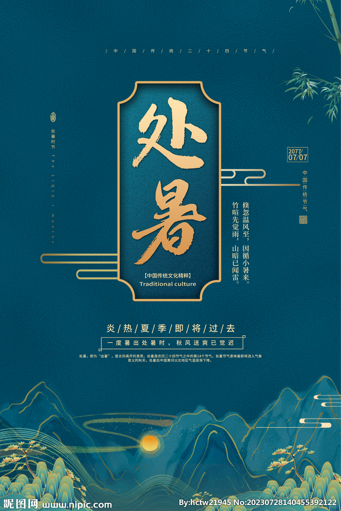 处暑