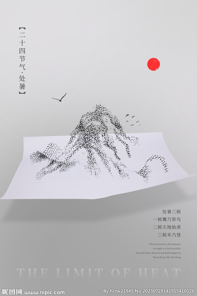 处暑