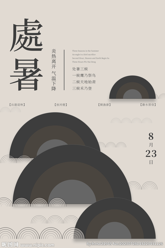 处暑 中国风