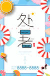 处暑 小清新海报