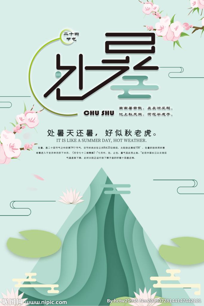 处暑 插画