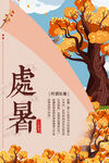 处暑