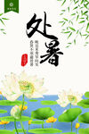 处暑