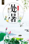 处暑