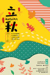 立秋