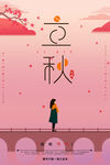 立秋