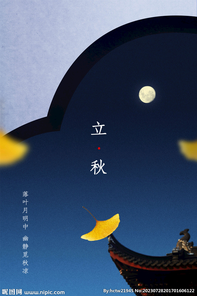 立秋