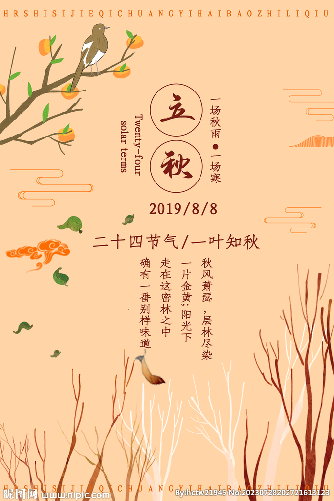 立秋