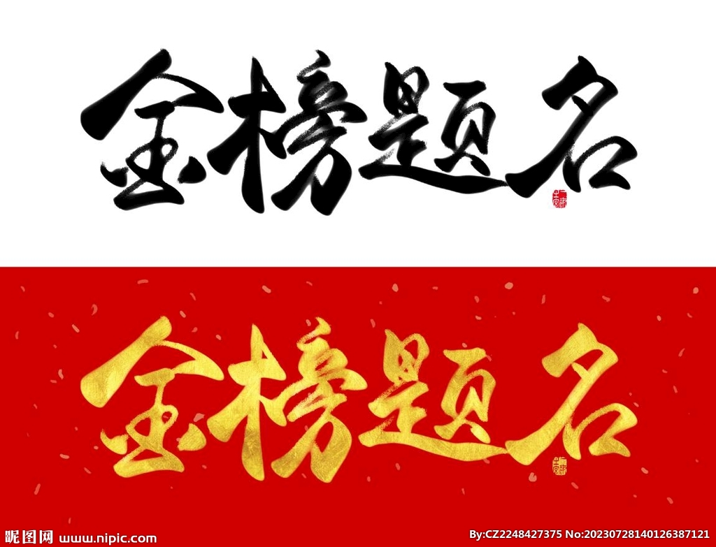 金榜题名