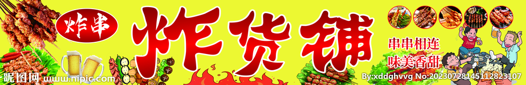 炸串