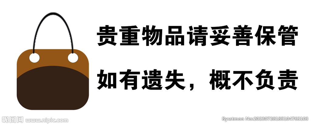 贵重物品请保管好若有遗失概不