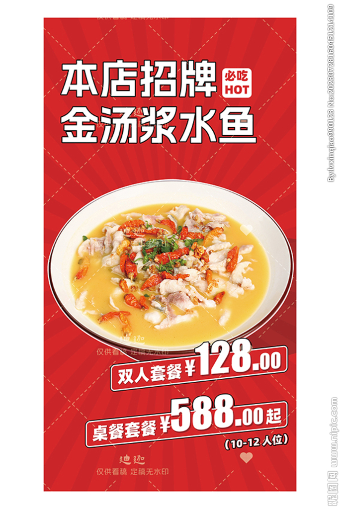 金汤酸菜鱼展架海报