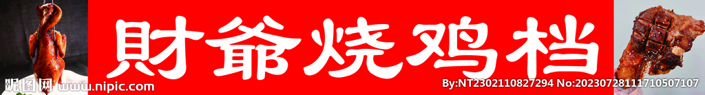 烧鸡烧猪骨