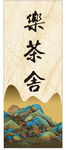 茶舍
