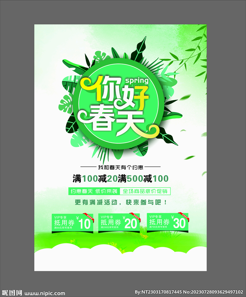 你好春天促销海报