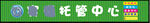 托管