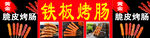 铁板烤肠