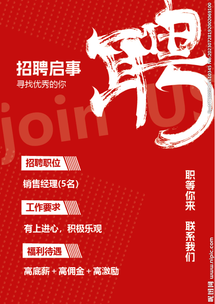 招聘海报