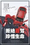 拒绝酒驾