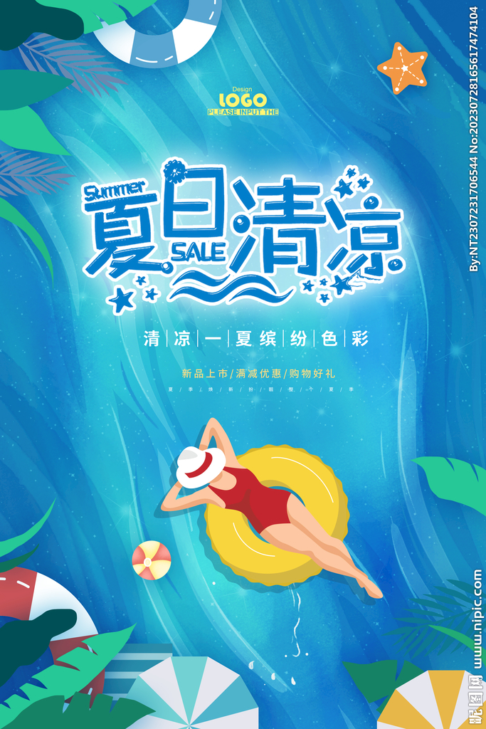 夏日清凉