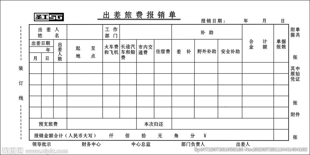 联单 出差报销单