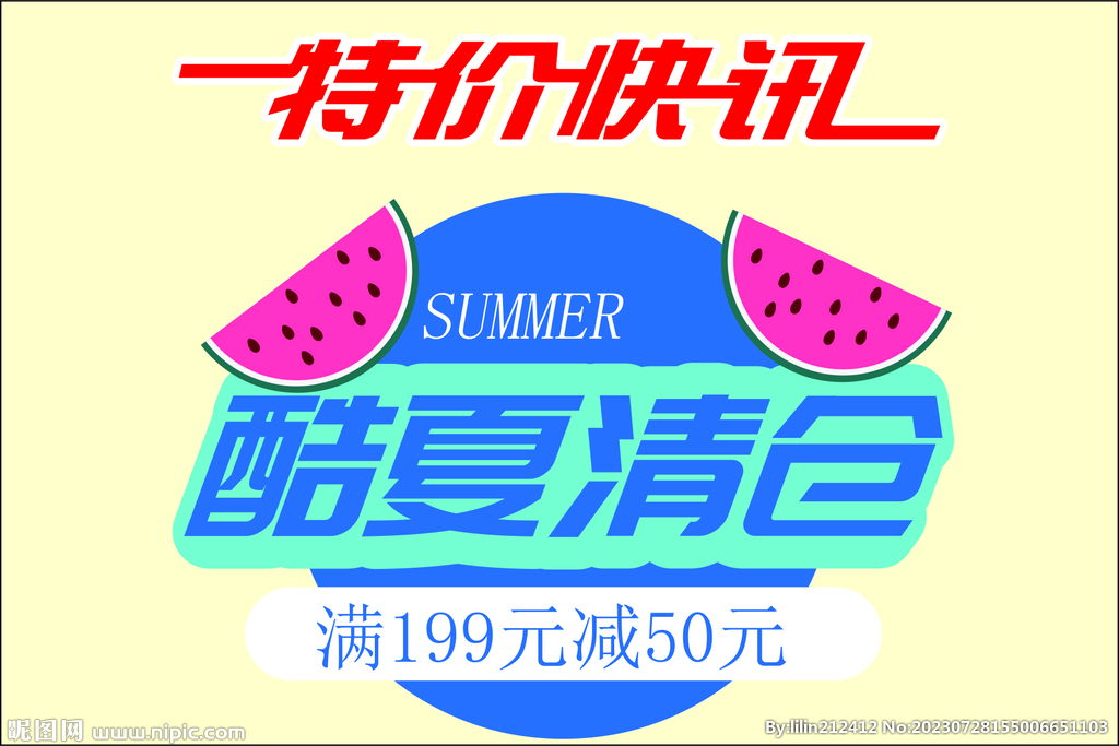 夏季促销标签