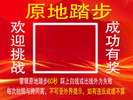 原地踏步