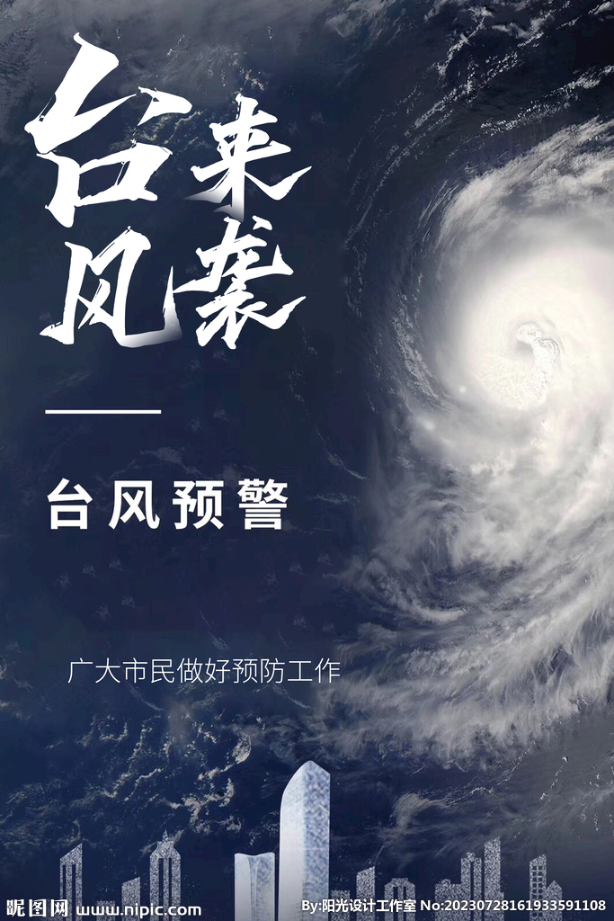 预防台风