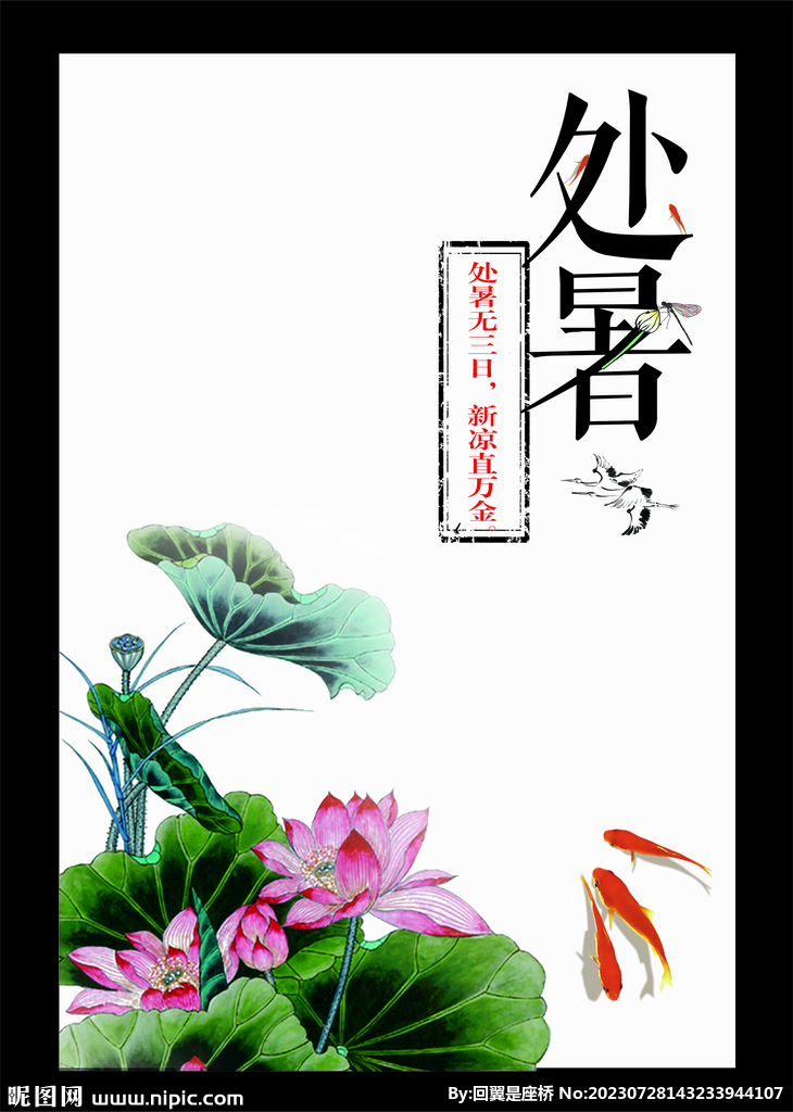 处暑