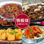 铁板烧菜图