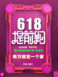 618提前购
