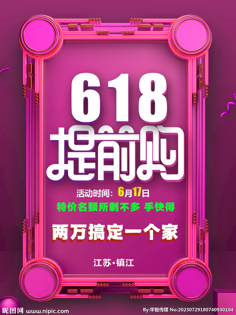 618提前购