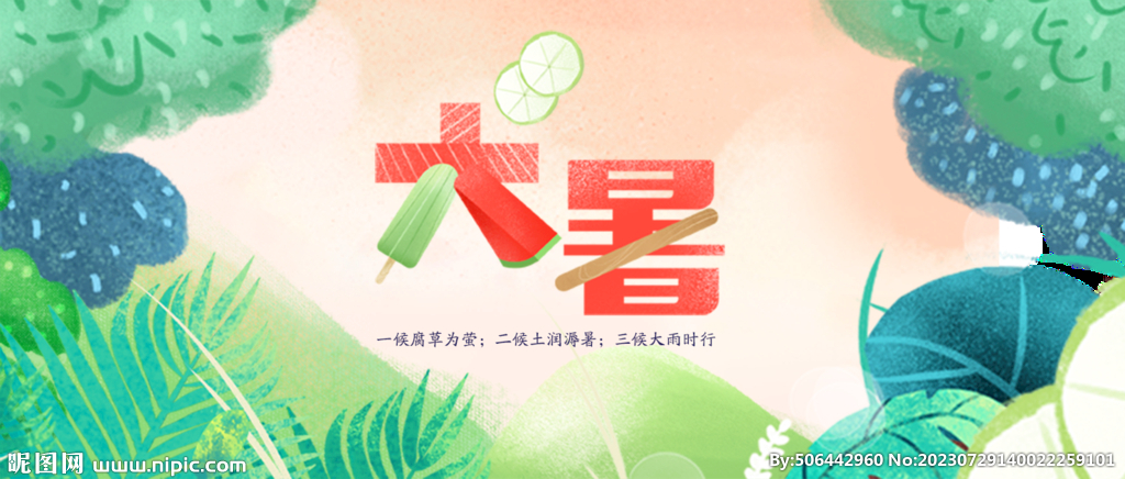 大暑节气