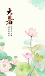 大暑节气海报