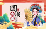 国潮