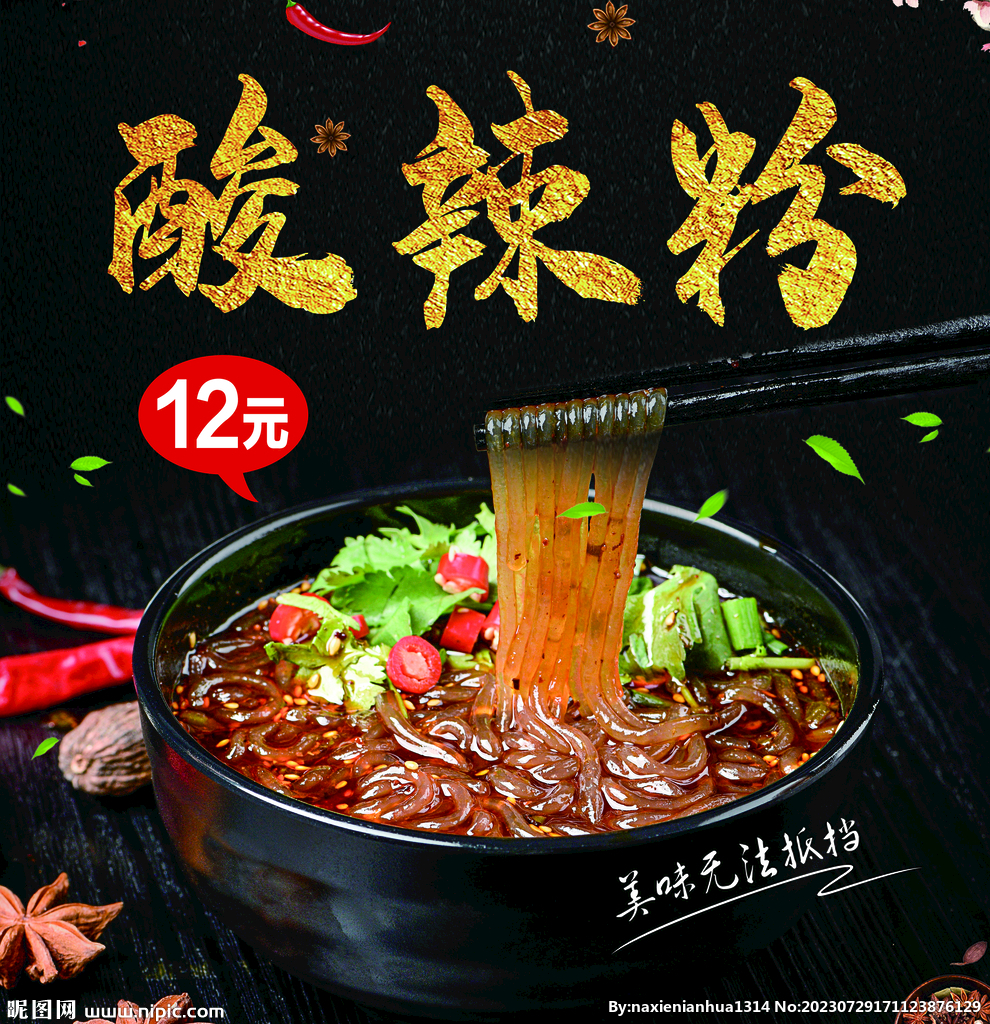 酸辣粉